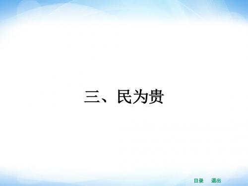 【志鸿优化设计】2014高中语文(人教选修——先秦诸子选读)【配套课件】第二单元《孟子》选读 2.3(  2014