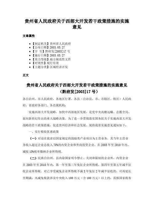 贵州省人民政府关于西部大开发若干政策措施的实施意见