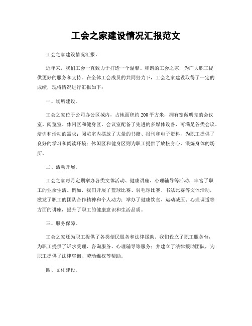 工会之家建设情况汇报范文