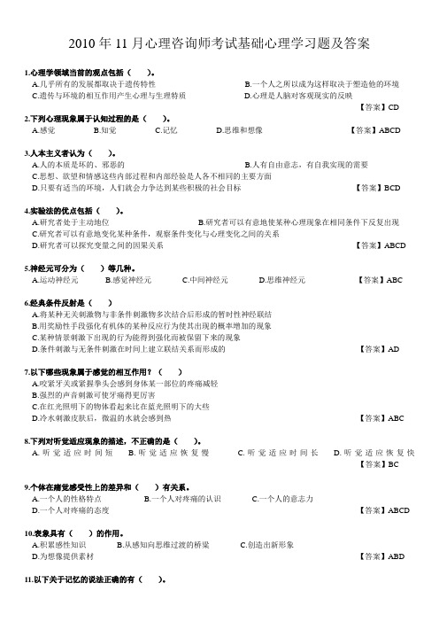 心理咨询师考试基础心理学习题及答案