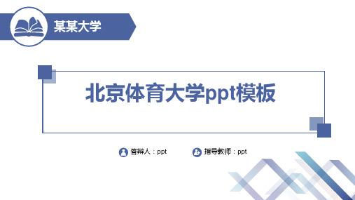 北京体育大学ppt模板