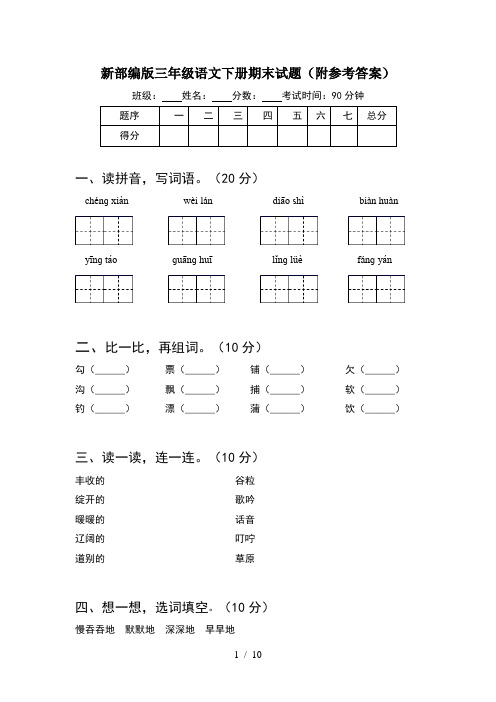 新部编版三年级语文下册期末试题附参考答案(2套)