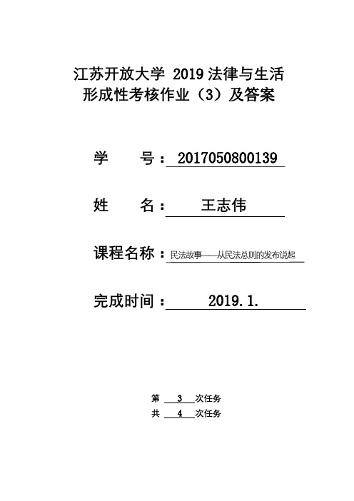 江苏开放大学 法律与生活 形成考核作业三及答案