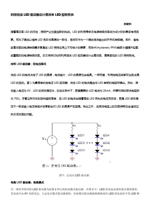 利用恒流LED驱动器设计高效率LED照明系统