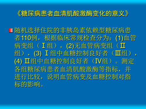 糖尿病患者血清肌酸激酶变化的意义