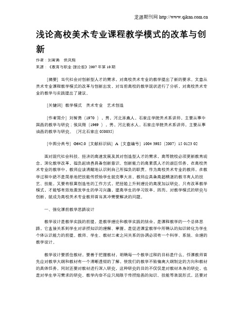 浅论高校美术专业课程教学模式的改革与创新.doc