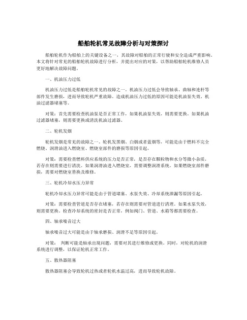 船舶轮机常见故障分析与对策探讨