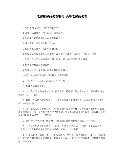 吃苦耐劳的名言警句_关于吃苦的名言