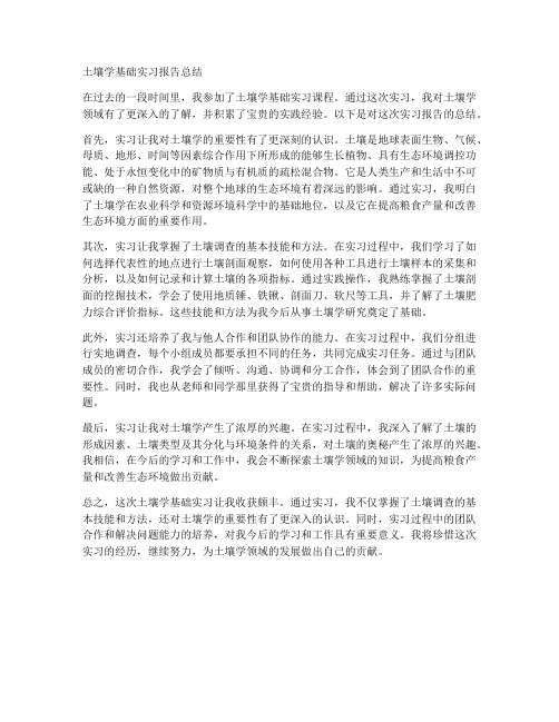 土壤学基础实习报告总结