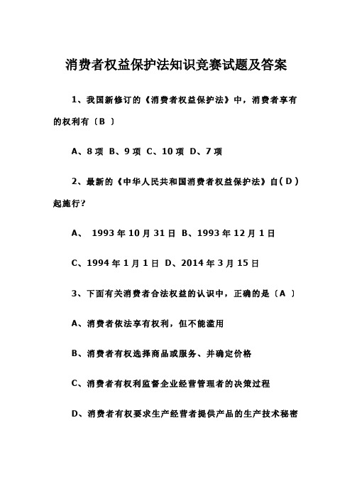 消费者权益保护法知识竞赛试题及答案