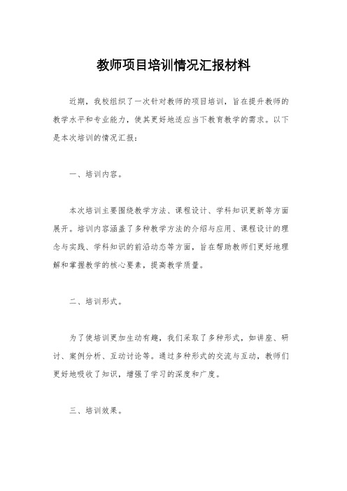 教师项目培训情况汇报材料