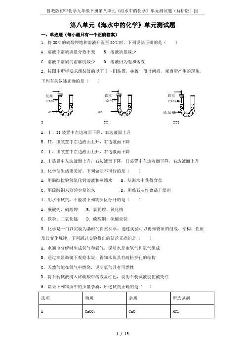 鲁教版初中化学九年级下册第八单元《海水中的化学》单元测试题(解析版)(1)