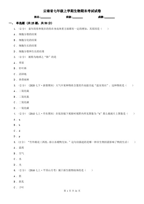 云南省七年级上学期生物期末考试试卷