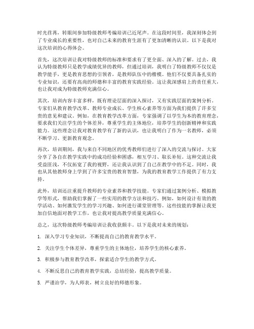 特级教师考编培训心得体会