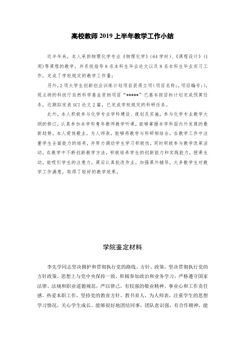 高校教师2019上半年教学工作小结