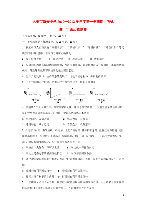 安徽省六安市高一历史上学期期中试题新人教版