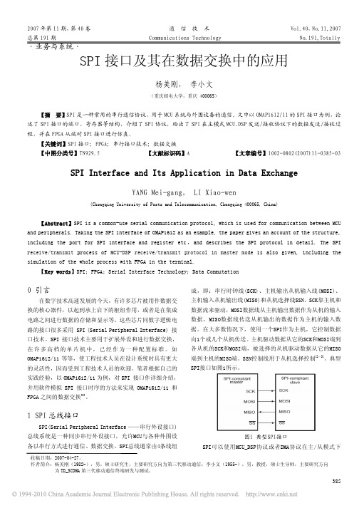 SPI接口及其在数据交换中的应用