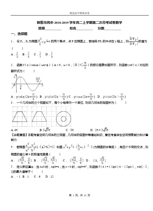 新密市高中2018-2019学年高二上学期第二次月考试卷数学