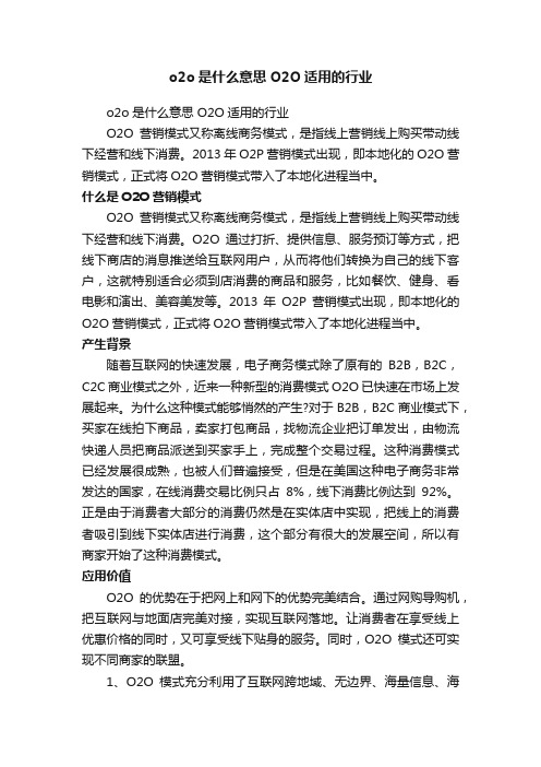 o2o是什么意思O2O适用的行业