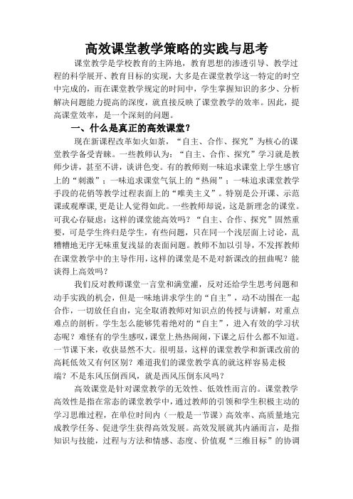 高效课堂教学策略的实践与思考