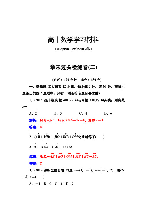 苏教版高中数学必修4章末过关检测卷(二)