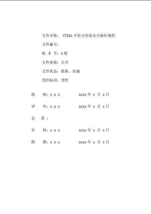 UT58A手持万用表安全操作规程20121128