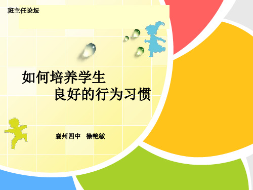 如何培养学生良好的行为习惯(班主任论坛)ppt课件