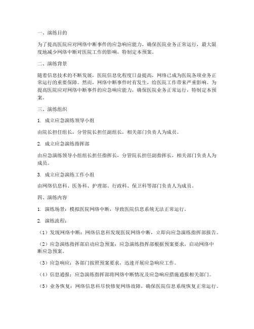 医院网络中断应急预案演练