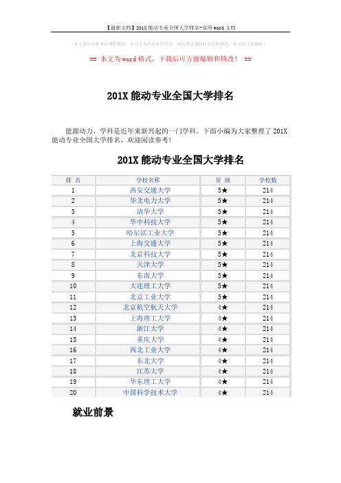 【最新文档】201X能动专业全国大学排名-实用word文档 (2页)