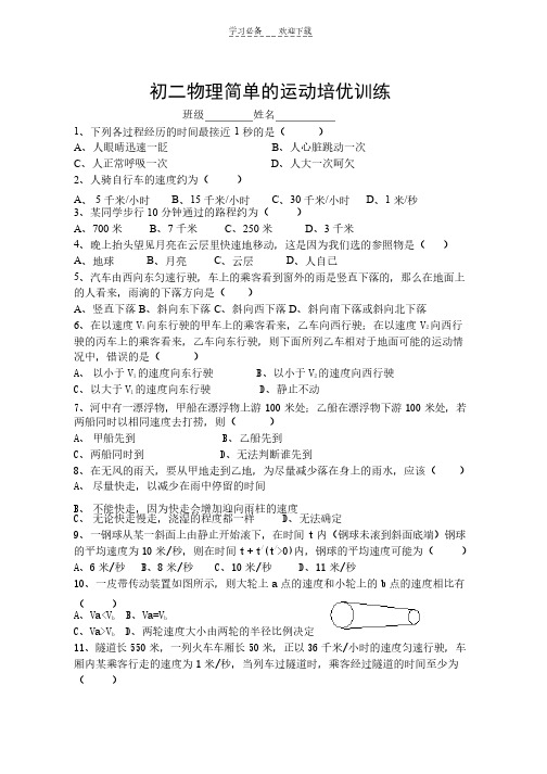 初二物理简单的运动培优训练