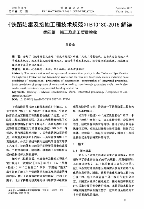 《铁路防雷及接地工程技术规范》TB10180-2016解读 第四篇 施工及施工