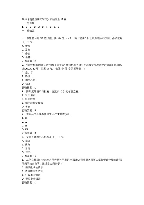 华师《商务应用文写作》在线作业17春