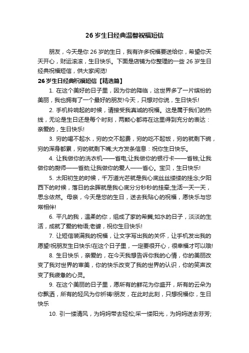26岁生日经典温馨祝福短信