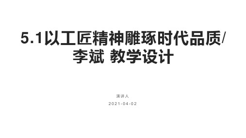 统编版高中语文必修上册5.1《以工匠精神雕琢时代品质》课件28张