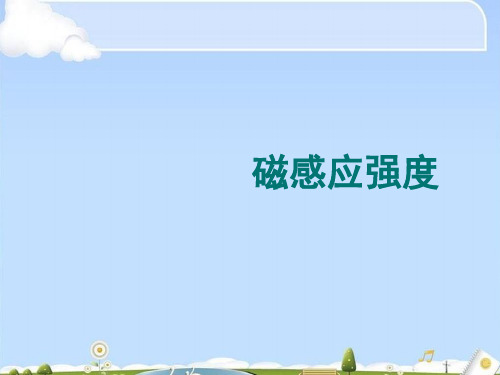人教高中物理选修3-1:3.2磁感应强度 课件(共18张PPT)(优质版)
