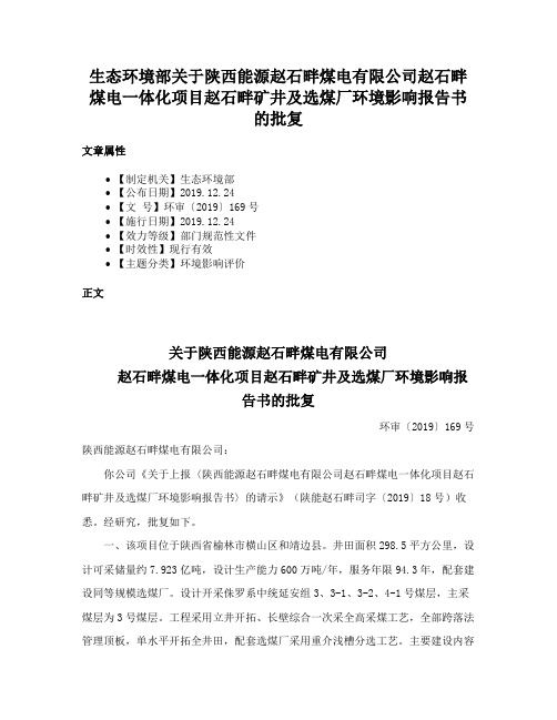 生态环境部关于陕西能源赵石畔煤电有限公司赵石畔煤电一体化项目赵石畔矿井及选煤厂环境影响报告书的批复