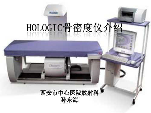 hologic双能x线骨密度仪介绍