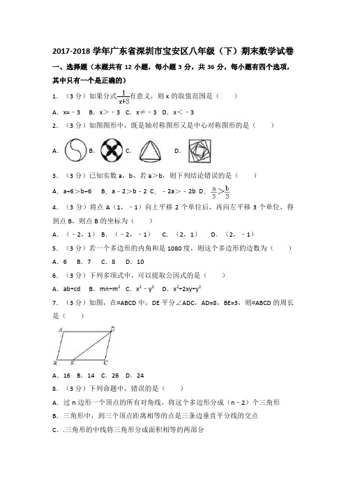 2017-2018学年广东省深圳市宝安区八年级下期末数学试卷