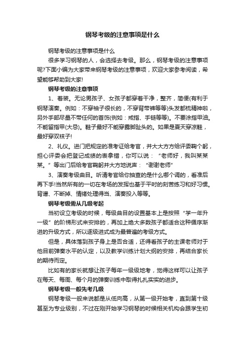 钢琴考级的注意事项是什么