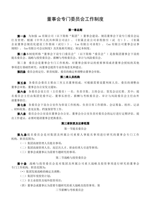 董事会专门委员会工作制度