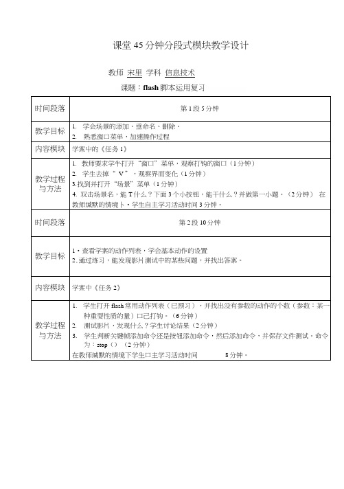 课堂45分钟分段式模块教学设计学案(萧山三中宋里).docx