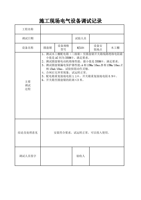 施工现场电气设备调试记录完整版