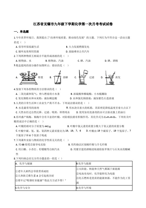 江苏省无锡市前洲中学九年级下学期化学第一次月考考试试卷(解析版)