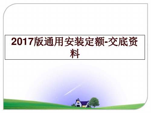 最新版通用安装定额-交底资料