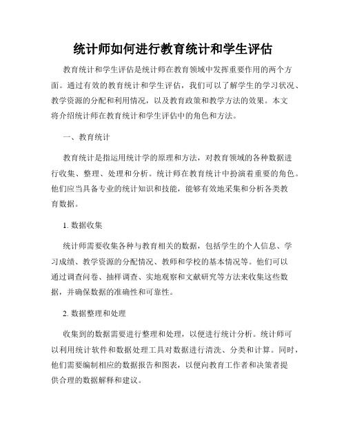 统计师如何进行教育统计和学生评估