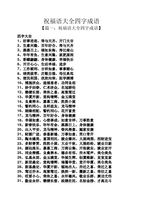 祝福语大全四字成语