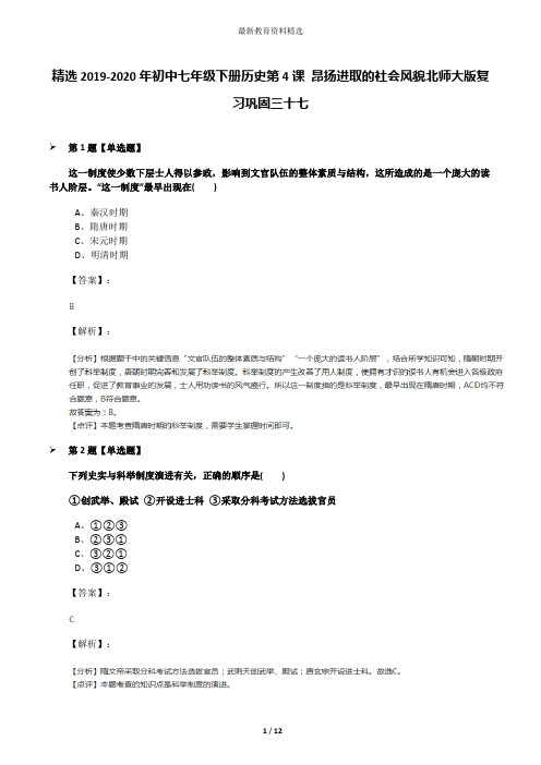 精选2019-2020年初中七年级下册历史第4课 昂扬进取的社会风貌北师大版复习巩固三十七