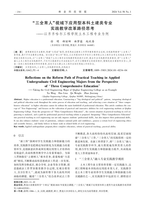 “三全育人”视域下应用型本科土建类专业实践教学改革路径思考——以齐齐哈尔工程学院土木工程专业为例