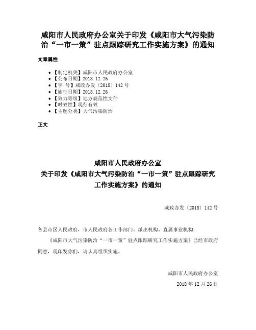 咸阳市人民政府办公室关于印发《咸阳市大气污染防治“一市一策”驻点跟踪研究工作实施方案》的通知