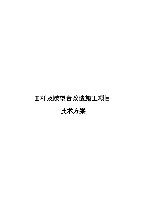 H杆改三管塔技术方案